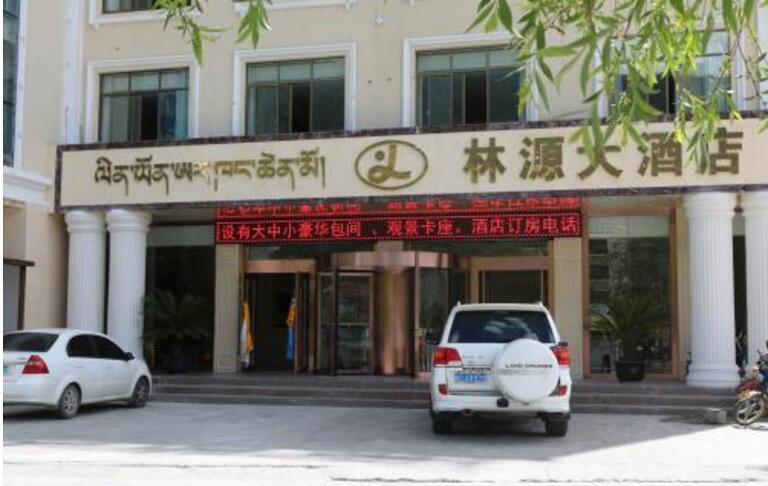 西藏林芝市林源大酒店